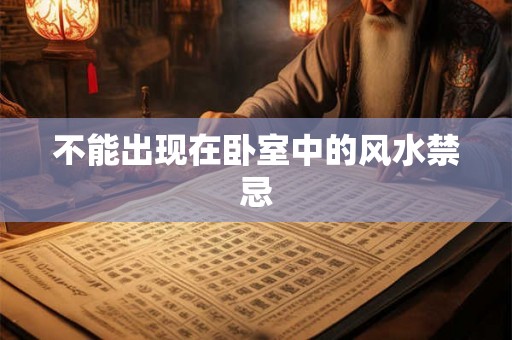 不能出现在卧室中的风水禁忌