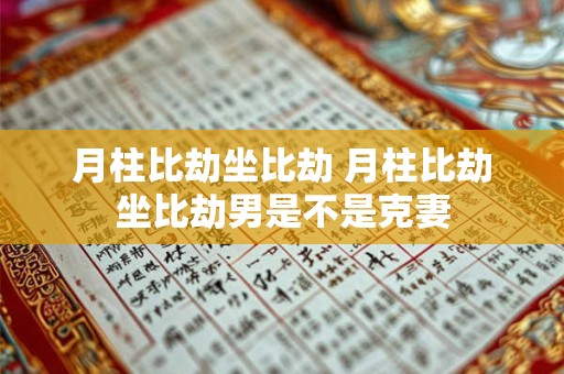 月柱比劫坐比劫 月柱比劫坐比劫男是不是克妻 月柱比劫坐比劫 月柱比劫坐比劫男是不是克妻
