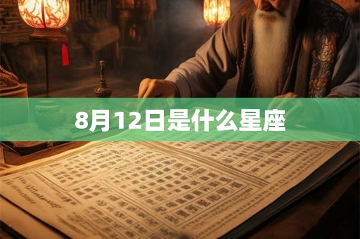 8月12日是什么星座