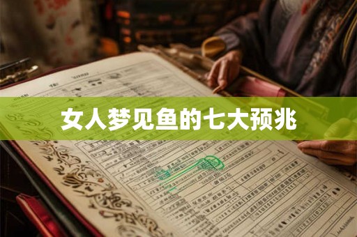 女人梦见鱼的七大预兆 女人梦见鱼的七大预兆