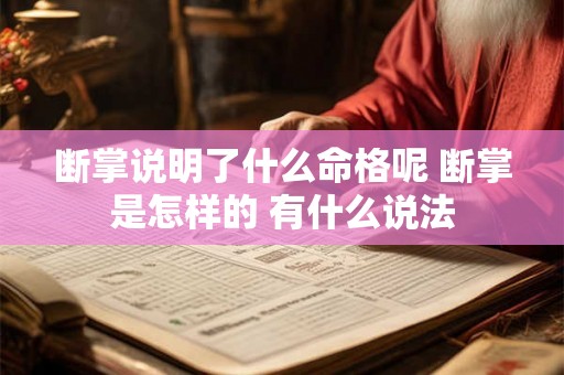 断掌说明了什么命格呢 断掌是怎样的 有什么说法 断掌说明了什么命格呢 断掌是怎样的 有什么说法
