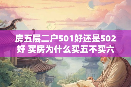 房五层二户501好还是502好 买房为什么买五不买六