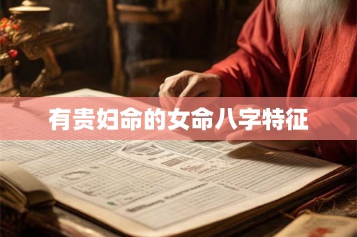 有贵妇命的女命八字特征 有贵妇命的女命八字特征