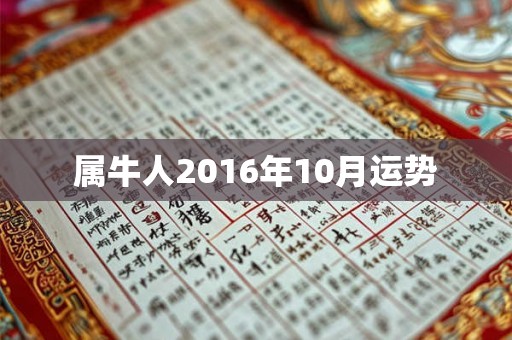 属牛人2016年10月运势 属牛人2016年10月运势