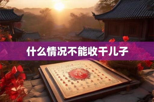 什么情况不能收干儿子