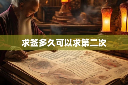 求签多久可以求第二次 求签多久可以求第二次