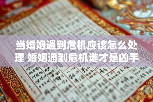 当婚姻遇到危机应该怎么处理 婚姻遇到危机谁才是凶手 当婚姻遇到危机应该怎么处理 婚姻遇到危机谁才是凶手