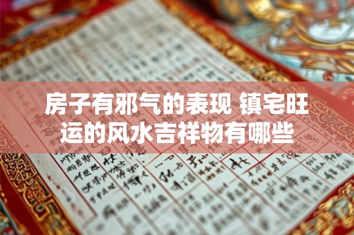房子有邪气的表现 镇宅旺运的风水吉祥物有哪些