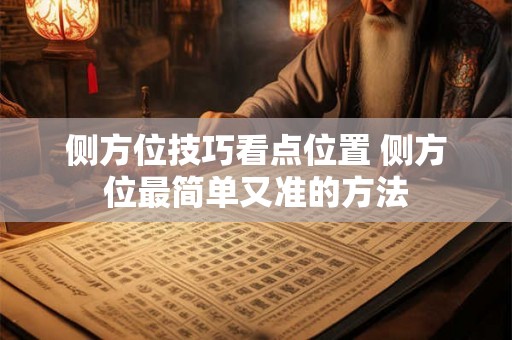 侧方位技巧看点位置 侧方位最简单又准的方法 侧方位技巧看点位置 侧方位最简单又准的方法