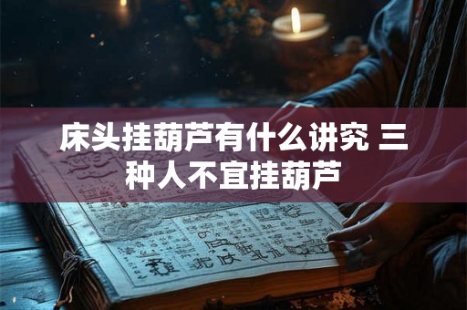 床头挂葫芦有什么讲究 三种人不宜挂葫芦