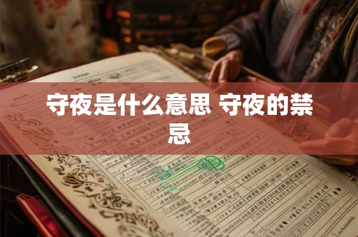 守夜是什么意思 守夜的禁忌 守夜是什么意思 守夜的禁忌