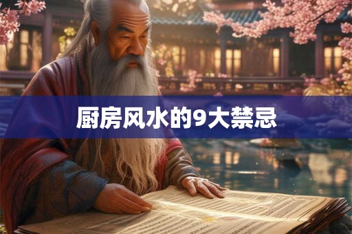 厨房风水的9大禁忌 厨房风水的9大禁忌