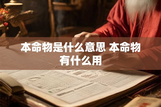 本命物是什么意思 本命物有什么用