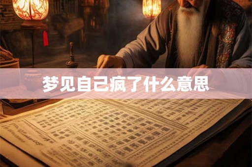 梦见自己疯了什么意思