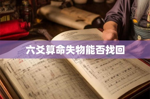 六爻算命失物能否找回 六爻算命失物能否找回
