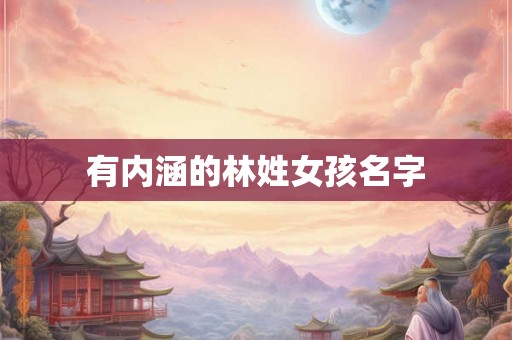 有内涵的林姓女孩名字