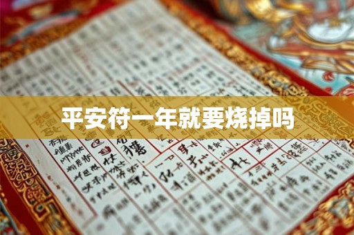 平安符一年就要烧掉吗