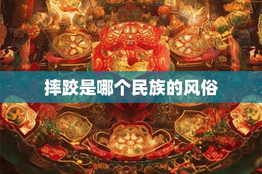 摔跤是哪个民族的风俗 摔跤是哪个民族的风俗