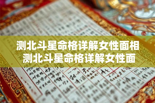 测北斗星命格详解女性面相 测北斗星命格详解女性面相分析