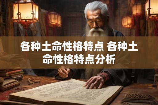 各种土命性格特点 各种土命性格特点分析