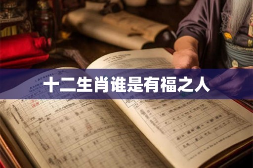 十二生肖谁是有福之人