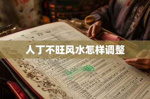 人丁不旺风水怎样调整 人丁不旺风水怎样调整