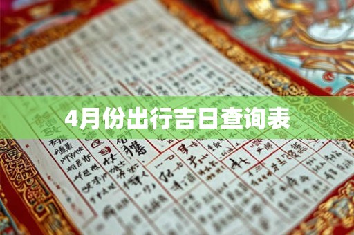 4月份出行吉日查询表