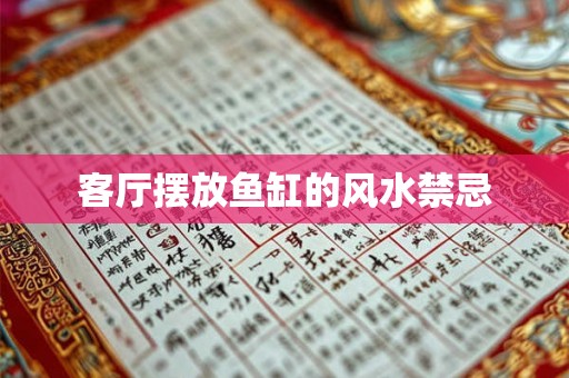 客厅摆放鱼缸的风水禁忌
