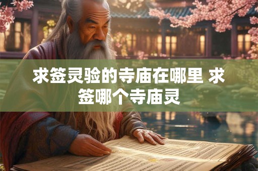 求签灵验的寺庙在哪里 求签哪个寺庙灵