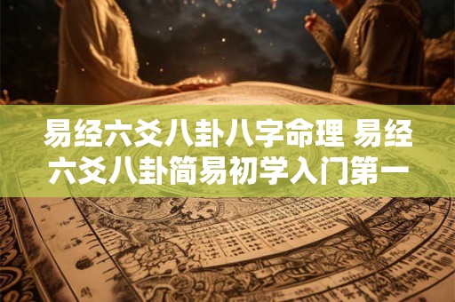 易经六爻八卦八字命理 易经六爻八卦简易初学入门第一讲