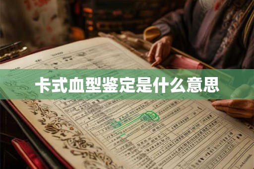 卡式血型鉴定是什么意思