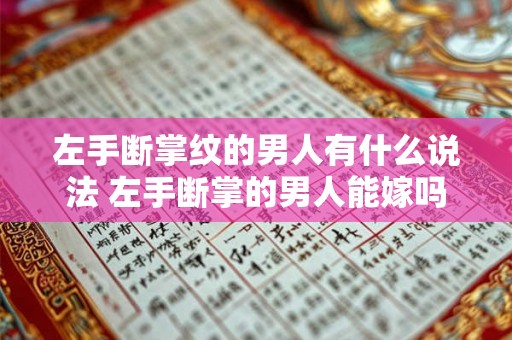 左手断掌纹的男人有什么说法 左手断掌的男人能嫁吗