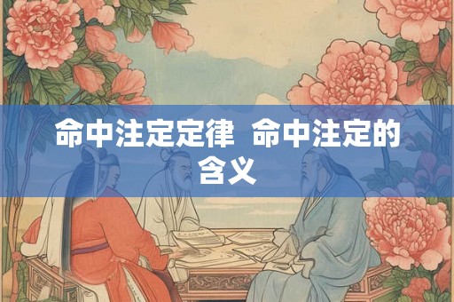 命中注定定律 命中注定的含义 命中注定定律 命中注定的含义
