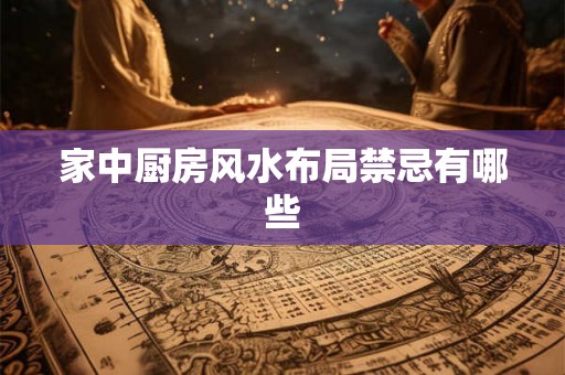 家中厨房风水布局禁忌有哪些