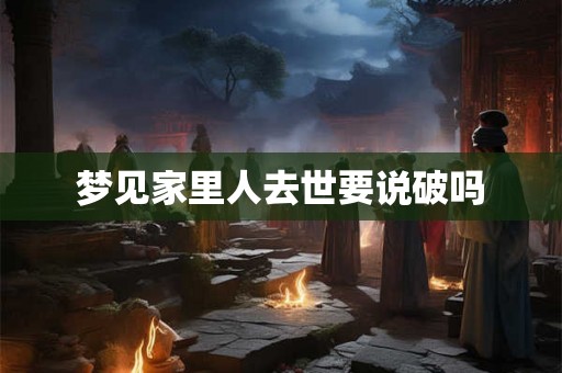 梦见家里人去世要说破吗