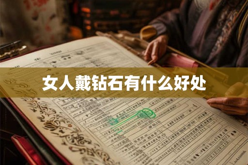 女人戴钻石有什么好处 女人戴钻石有什么好处