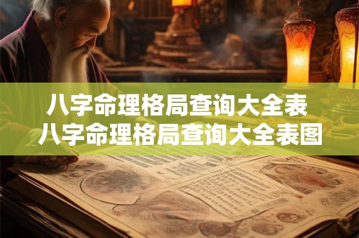 八字命理格局查询大全表 八字命理格局查询大全表图片 八字命理格局查询大全表 八字命理格局查询大全表图片