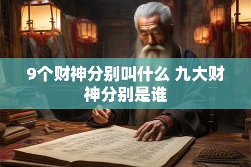 9个财神分别叫什么 九大财神分别是谁 9个财神分别叫什么 九大财神分别是谁