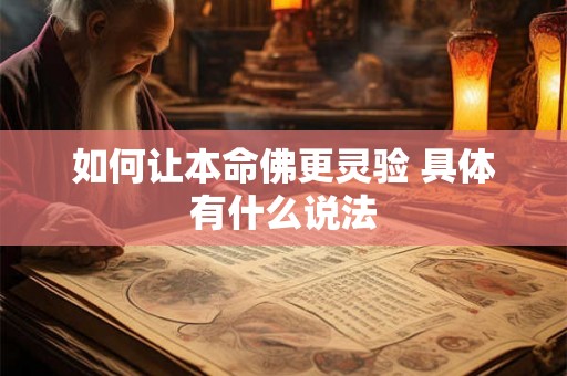 如何让本命佛更灵验 具体有什么说法