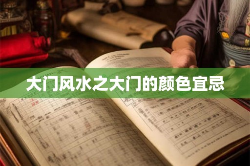 大门风水之大门的颜色宜忌 大门风水之大门的颜色宜忌