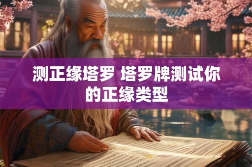 测正缘塔罗 塔罗牌测试你的正缘类型