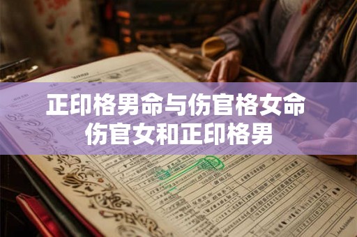 正印格男命与伤官格女命 伤官女和正印格男