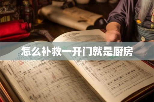 怎么补救一开门就是厨房