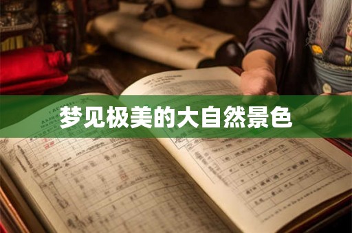 梦见极美的大自然景色 梦见极美的大自然景色