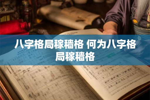八字格局稼穑格 何为八字格局稼穑格 八字格局稼穑格 何为八字格局稼穑格
