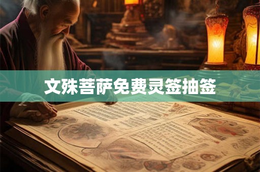 文殊菩萨免费灵签抽签 文殊菩萨免费灵签抽签