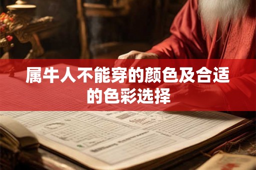 属牛人不能穿的颜色及合适的色彩选择 属牛人不能穿的颜色及合适的色彩选择