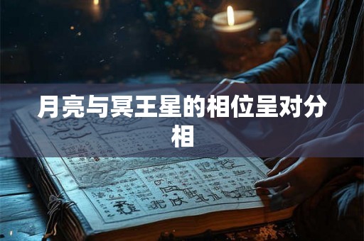 月亮与冥王星的相位呈对分相 月亮与冥王星的相位呈对分相
