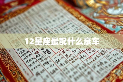 12星座最配什么豪车 12星座最配什么豪车