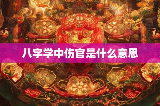 八字学中伤官是什么意思
